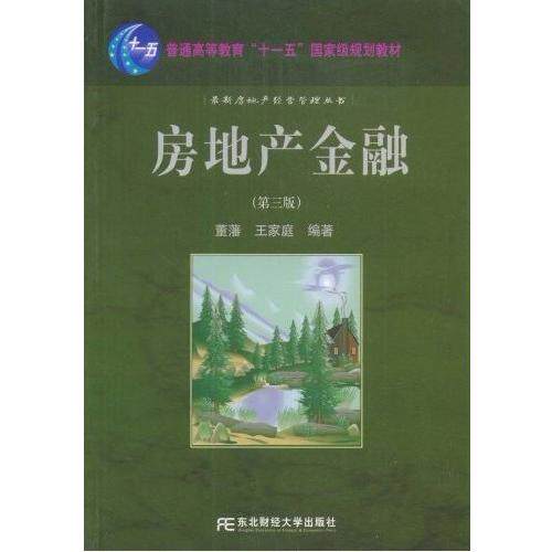 【正版书籍】房地产金融董藩王家庭著东北财经大学出版社