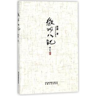 【正版图书】徽州八记斯雄9787539652436安徽文艺出版社