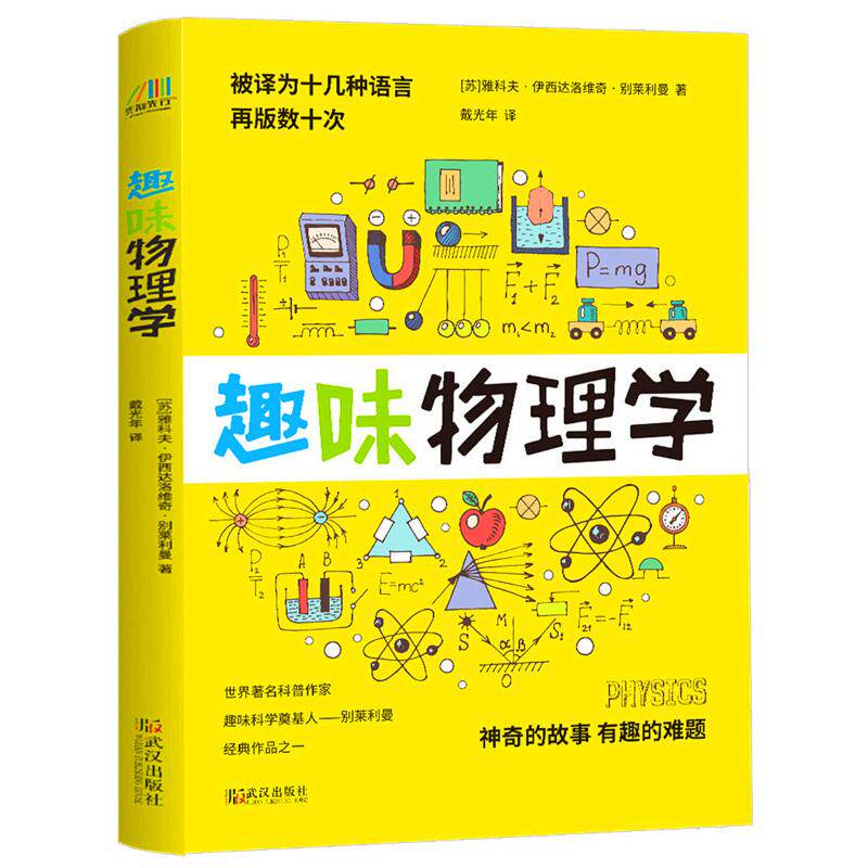 【正版】趣味物理学(苏)雅科夫自由组合套装