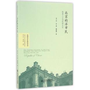 【正版图书】北京的洋市民欧美人士与民国北京李少兵齐小林蔡蕾薇黄兴涛郭双林编9787303209439北京师范大学出版社