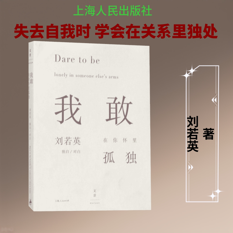 【正版】我敢在你怀里孤独刘若英 著 著上海人民出版社9787208130319