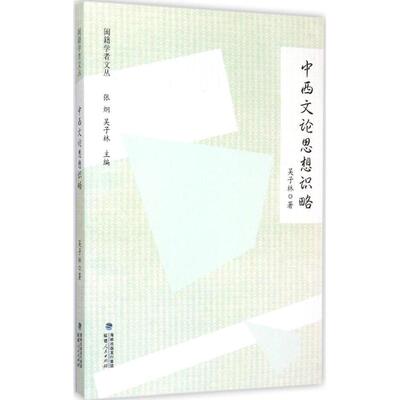 【正版图书】闽籍学者文丛中西文论思想识略9787211071838吴子林著福建人民出版社