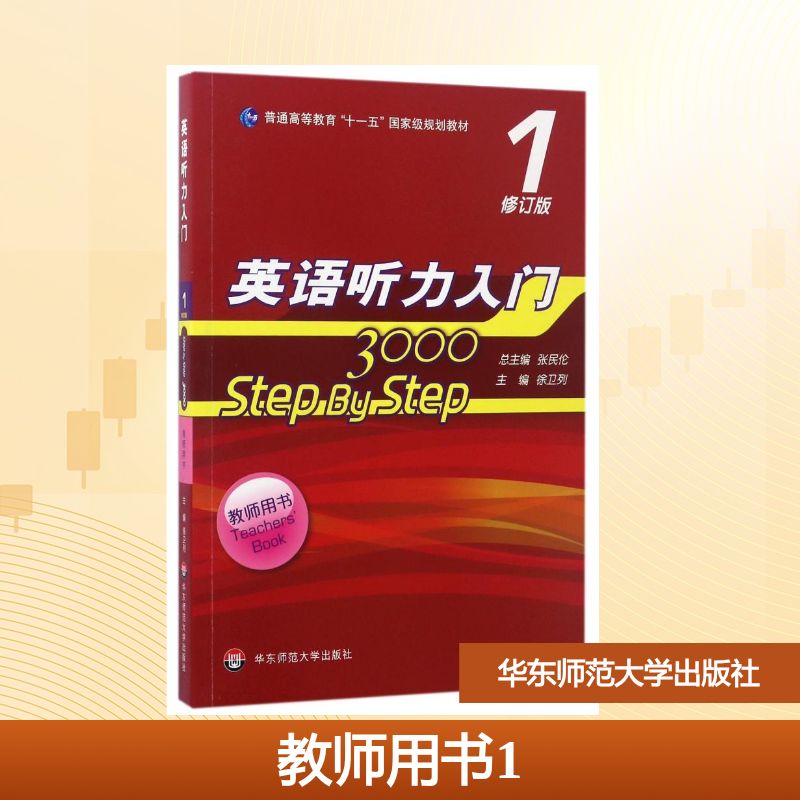 【正版】教师用书1/英语听力入门3000(修订版)徐卫列 著作华东师范大学出版社9787567540965