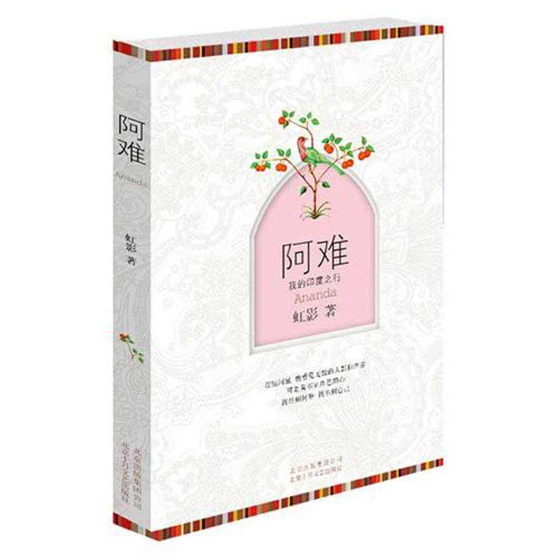 【正版图书】阿难我的印度之行虹影著9787530210772北京十月文艺出版社