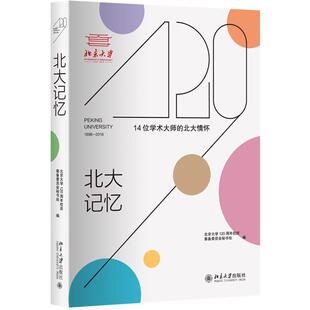 【正版图书】北大记忆9787301300442庆筹备委员会秘书处北京大学120周年校北京大学出版社