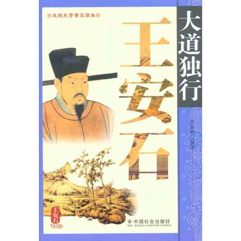【正版图书】大道独行王安石走进先贤普及读本9787508737386李桂娟中国社会出版社,书籍/杂志/报纸,综合,淘宝优惠券,粉丝福利购,淘宝优惠卷