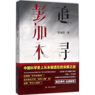 【正版图书】追寻彭加木叶永烈著9787220101915四川人民出版社