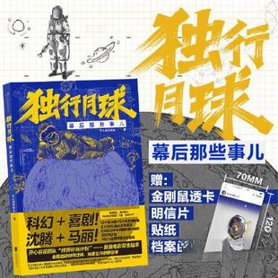 【正版图书】独行月球幕后那些事儿9787559664143开心麻花影业北京联合出版社