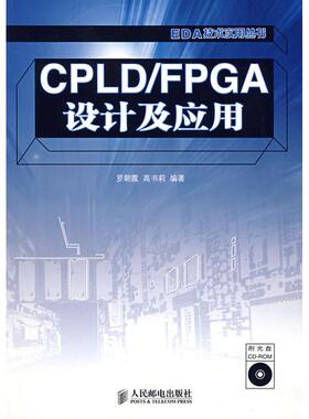 【正版书籍】CPLDFPGA设计及应用罗朝霞高书莉著9787115159588人民邮电出版社