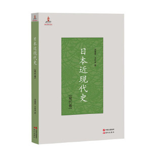 【正版图书】日本近现代史现代卷王仲涛9787514353495现代出版社