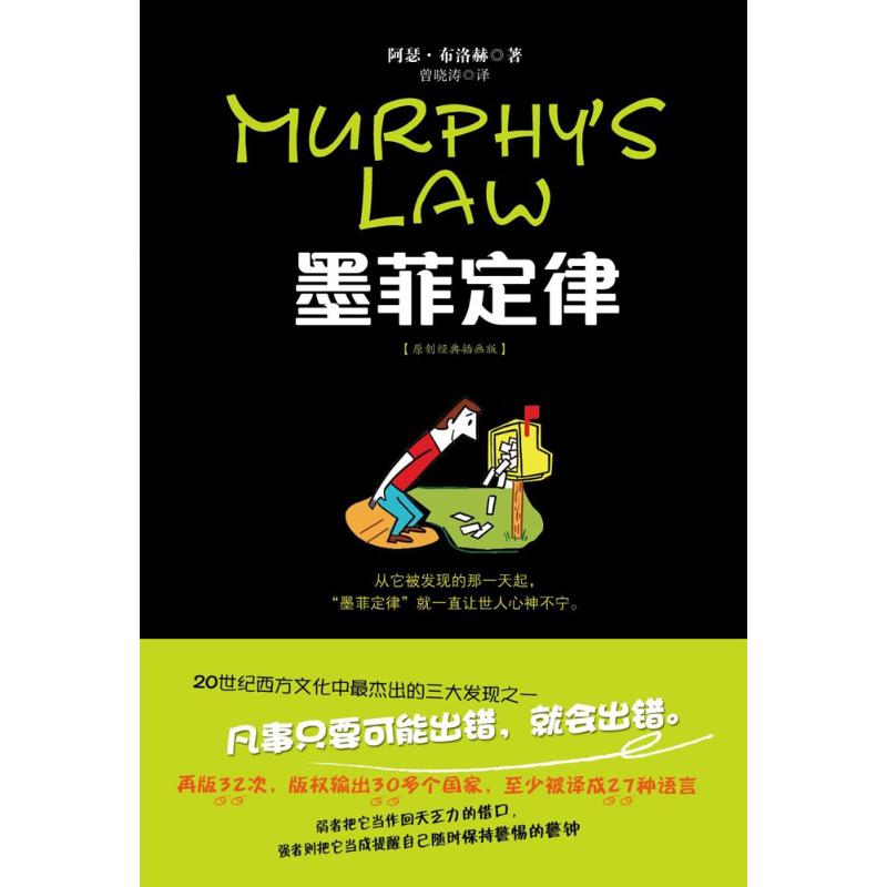 【正版】墨菲定律(美)阿瑟·布洛赫 著;曾晓涛 译山西人民出版社9787203076056 - 实物图