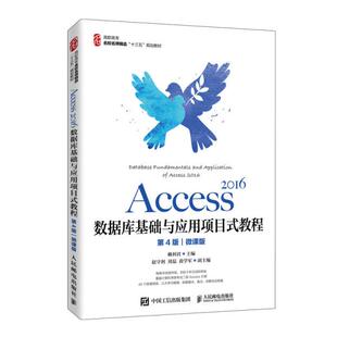 【正版书籍】Access2016数据库基础与应用项目式教程赖利君著9787115539106人民邮电出版社
