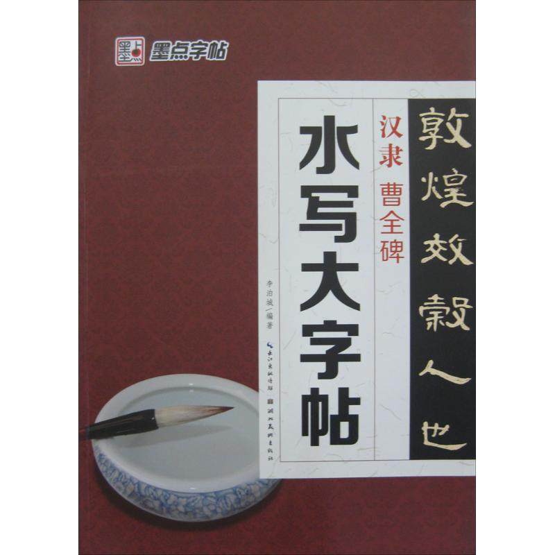 【正版图书】墨点毛笔字帖水写大字帖汉隶曹全碑9787539458663李泊城湖北美术出版社,书籍/杂志/报纸,自由组合套装,淘宝优惠券,粉丝福利购,淘宝优惠卷