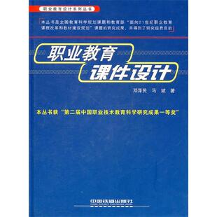 【正版书籍】职业教育课件设计马斌著邓泽民9787113123529中国铁道出版社
