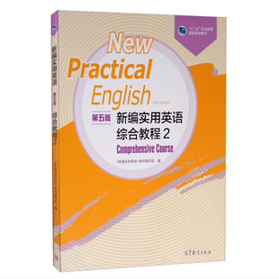 【正版图书】新编实用英语综合教程2新编实用英语教材编写组编9787040527773高等教育出版社