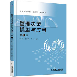 【正版书籍】普通高等教育十三五规划教材管理决策模型与应用张健李静文齐林9787111555964机械工业出版社