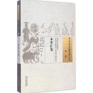 【正版书籍】本草02本草汇笺顾元交撰著刘更生郭栋张蕾校9787513220040中国医出版社