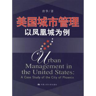 【正版书籍】美国城市管理以凤凰城为例唐华著9787300073682中国人民大学出版社