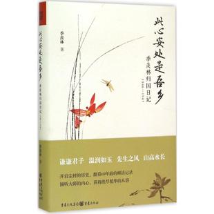 【正版图书】此心安处是吾乡季羡林归国日记19461947季羡林著9787229094874重庆出版社