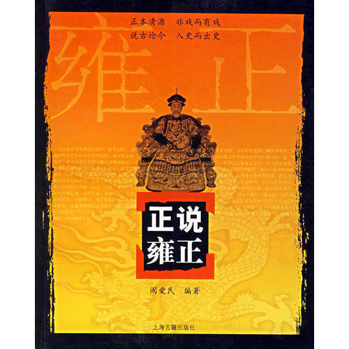 【正版图书】正说雍正9787532539192阎爱民上海古籍出版社,书籍/杂志/报纸,中国通史,淘宝优惠券,粉丝福利购,淘宝优惠卷
