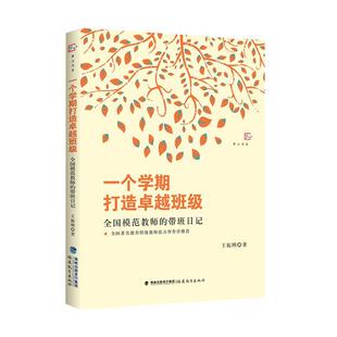 【正版图书】一个学期打造班级全国模范教师的带班日记梦山书系王振刚著9787533480677福建教育出版社