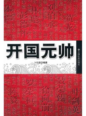 【正版图书】开国元帅9787508706962卜行觉中国社会出版社