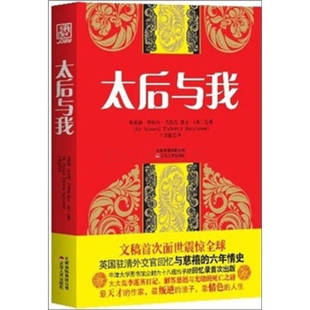 【正版图书】太后与我英巴恪思王笑歌译9787222085916云南人民出版社