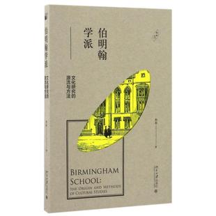 【正版图书】伯明翰学派文化研究的源流与方法和磊9787301276501北京大学出版社