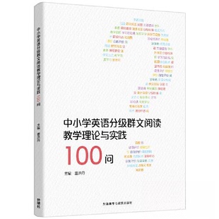 【正版书籍】中小学英语分级群文阅读教学理论与实践100问董洪丹9787521343137外语教学与研究出版社