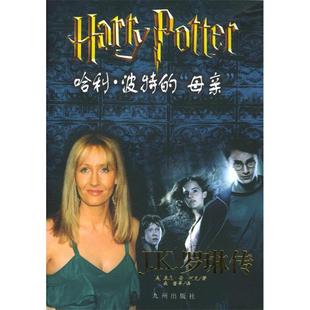 【正版图书】哈利・波特的母亲――J・K・罗琳传JK罗琳传康尼安柯克9787801953704九洲出版社