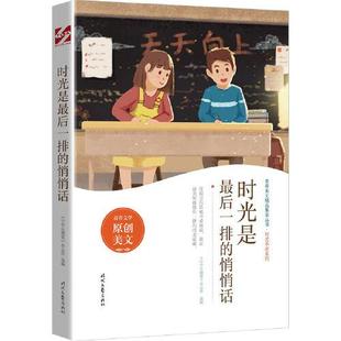 【正版书籍】时光是排的悄悄话中学生博览杂志社选9787538766400时代文艺出版社