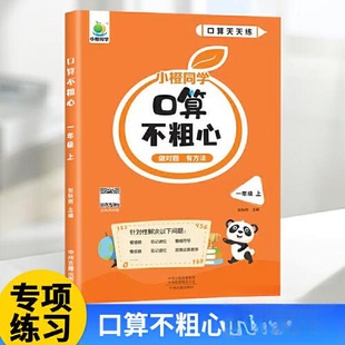 【正版书籍】小橙口算不粗心1年级上张秋雨9787573808271中州古籍出版社