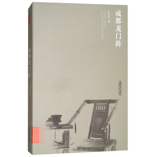 【正版图书】成都龙门阵9787546419794曾智成成都时代出版社