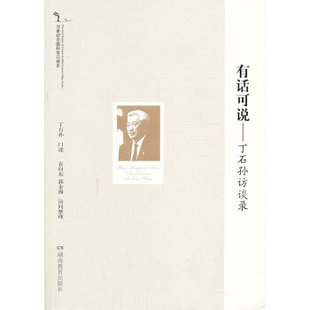 【正版图书】有话可说丁石孙访谈录丁石孙口述袁向东郭金海整理9787553907086湖南教育出版社