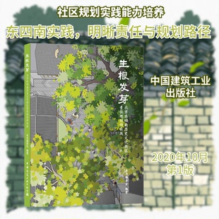 【正版书籍】生根发芽北四南历史文化街区责任规划师实践委会9787112243938中国建筑工业出版社