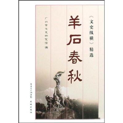 【正版图书】岭南逸史广州市文史研究馆编9787536054691花城出版社