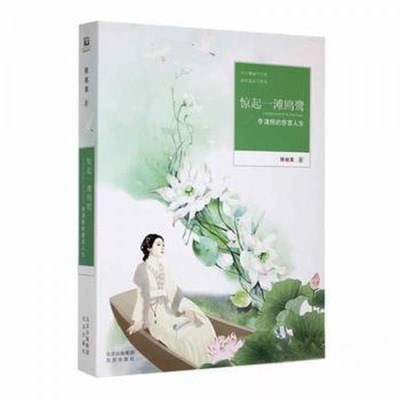 【正版图书】惊起一滩鸥鹭李清照的悲喜人生9787200174076陈祖美北京出版社