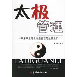 【正版图书】太极管理一本用本土理论阐述管理的经典之作9787507417586桂绍海编中国城市出版社