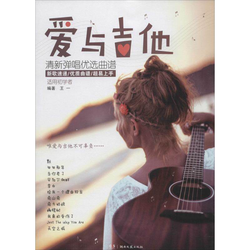 【正版图书】爱与吉他清新弹唱优选曲谱王一9787540471248湖南文艺出版社