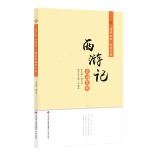【正版图书】西游记诗词赏析诗词大会夺冠文库9787548835547李艳芳黄永忠顾之川编济南出版社