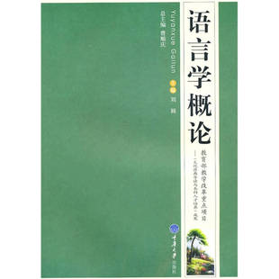 【正版图书】语言学概论刘颖编9787562454342重庆大学出版社