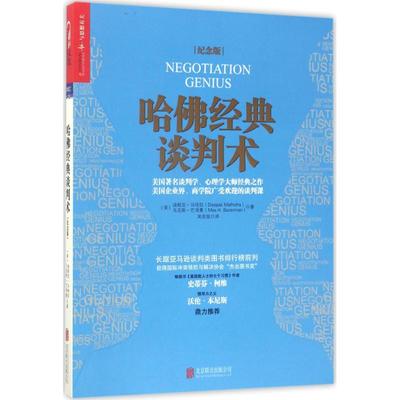 【正版图书】哈经典谈判术美迪帕克·马哈拉美·巴泽曼MaxHBazerman著9787559603456北京联合出版社