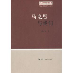 【正版图书】马克思与我们孙正聿著9787300257495中国人民大学出版社