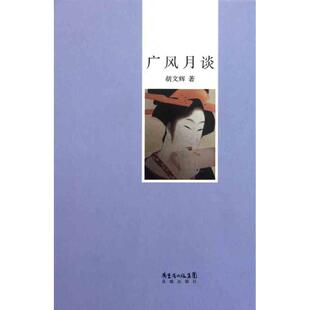 【正版图书】广风月谈胡文辉著9787536062337花城出版社