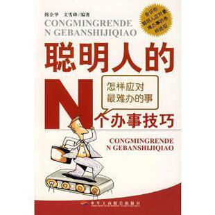 【正版图书】怎样应对难办的事文雪峰编陈企华9787801006509中国工商联合出版社