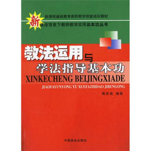 【正版图书】教法运用与学法指导基本功9787503847226蒋宗尧中国林业出版社