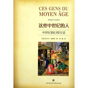 【正版图书】这些中世纪的人中世纪的日常生活法罗贝尔福西耶周嫄译9787807458487上海社会科学院出版社