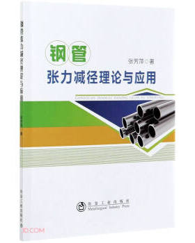 【正版书籍】钢管张力减径理论与应用郭钟群著9787502487751冶金工业出版社
