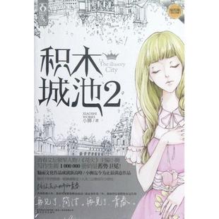 【正版图书】积木城池2小狮著9787531342700春风文艺出版社
