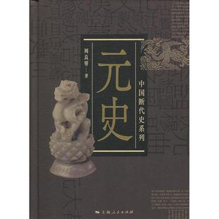 【正版图书】中国断代史系列元史周良霄上海人民出版社9787208153196
